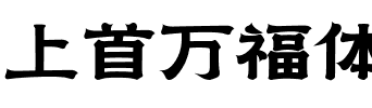 上首万福体