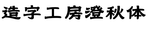 造字工房澄秋体.otf字体转换器图片