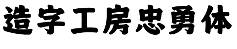 造字工房忠勇体