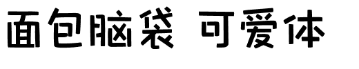 面包脑袋 可爱体