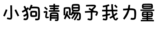 小狗请赐予我力量.ttf字体转换器图片