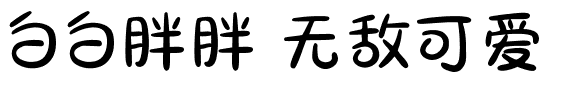 白白胖胖 无敌可爱.ttf字体转换器图片