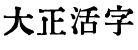 大正活字.ttf字体转换器图片