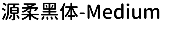 源柔黑体-Medium.ttf字体转换器图片