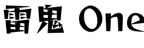 雷鬼 One