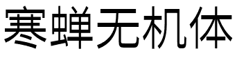 寒蝉无机体