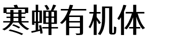 寒蝉有机体.otf字体转换器图片