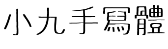 小九手冩體.ttf字体转换器图片