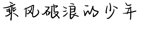 乘风破浪的少年