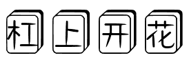 杠上开花.ttf字体转换器图片