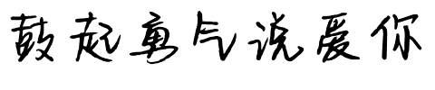 鼓起勇气说爱你