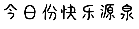 今日份快乐源泉.ttf字体转换器图片