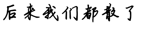 后来我们都散了.ttf字体转换器图片