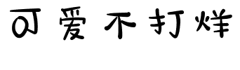 可爱不打烊.ttf字体转换器图片