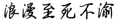 浪漫至死不渝