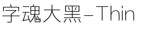 字魂大黑-Thin.ttf字体转换器图片