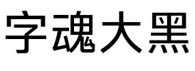 字魂大黑.ttf字体转换器图片