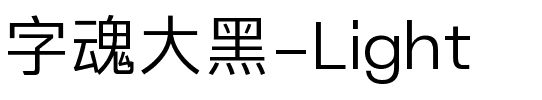 字魂大黑-Light.ttf字体转换器图片