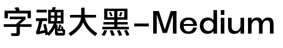 字魂大黑-Medium.ttf字体转换器图片