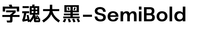 字魂大黑-SemiBold