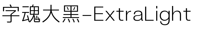 字魂大黑-ExtraLight