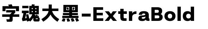 字魂大黑-ExtraBold