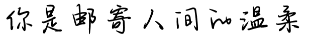 你是邮寄人间的温柔.ttf字体转换器图片