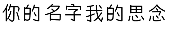 你的名字我的思念.ttf字体转换器图片