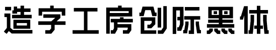 造字工房创际黑体