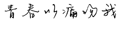 青春以痛吻我.ttf字体转换器图片