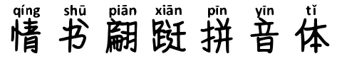 情书翩跹拼音体.ttf字体转换器图片