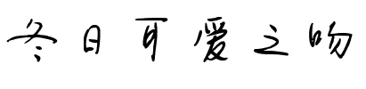 冬日可爱之吻.ttf字体转换器图片