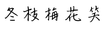 冬枝梅花笑.ttf字体转换器图片