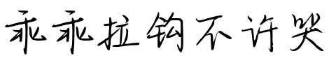 乖乖拉钩不许哭.ttf字体转换器图片