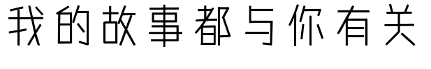 我的故事都与你有关