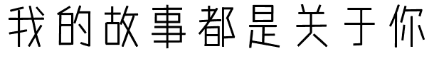 我的故事都是关于你