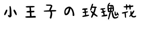 小王子の玫瑰花.ttf字体转换器图片