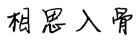 相思入骨.ttf字体转换器图片