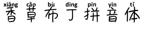 香草布丁拼音体