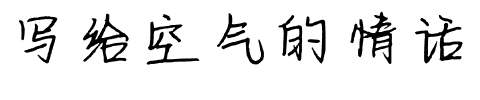 写给空气的情话