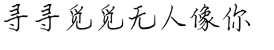 寻寻觅觅无人像你.ttf字体转换器图片