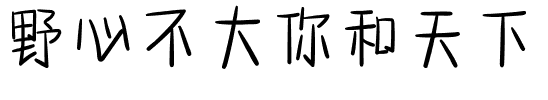 野心不大你和天下