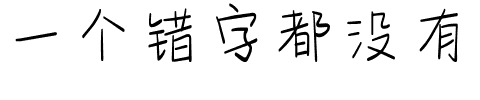 一个错字都没有