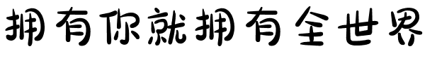 拥有你就拥有全世界.ttf字体转换器图片