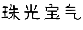 珠光宝气.ttf字体转换器图片