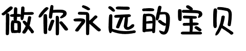 做你永远的宝贝.ttf字体转换器图片