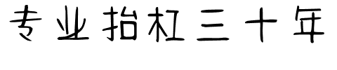 专业抬杠三十年