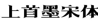 上首墨宋体.ttf字体转换器图片