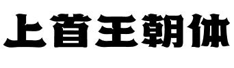 上首王朝体.ttf字体转换器图片