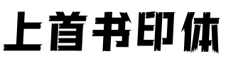 上首书印体